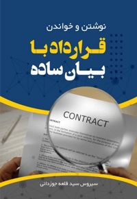 نوشتن و خواندن قرارداد با بیان ساده